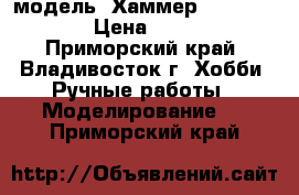 модель  Хаммер  ( 1:40 ) › Цена ­ 350 - Приморский край, Владивосток г. Хобби. Ручные работы » Моделирование   . Приморский край